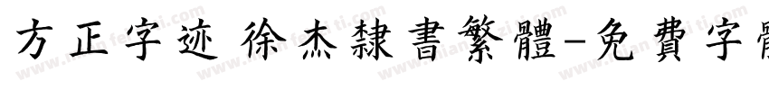 方正字迹 徐杰隶书繁体字体转换